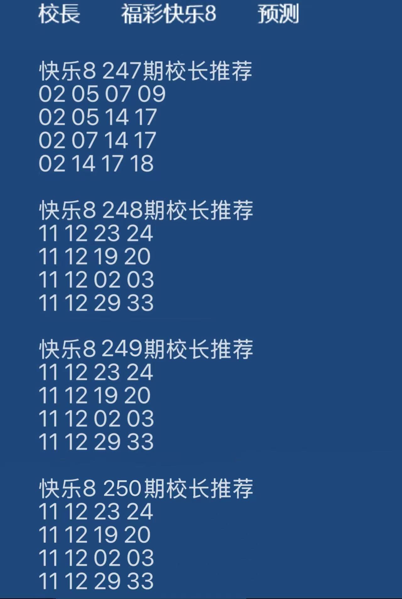 校长 快乐8第2026250期参考图