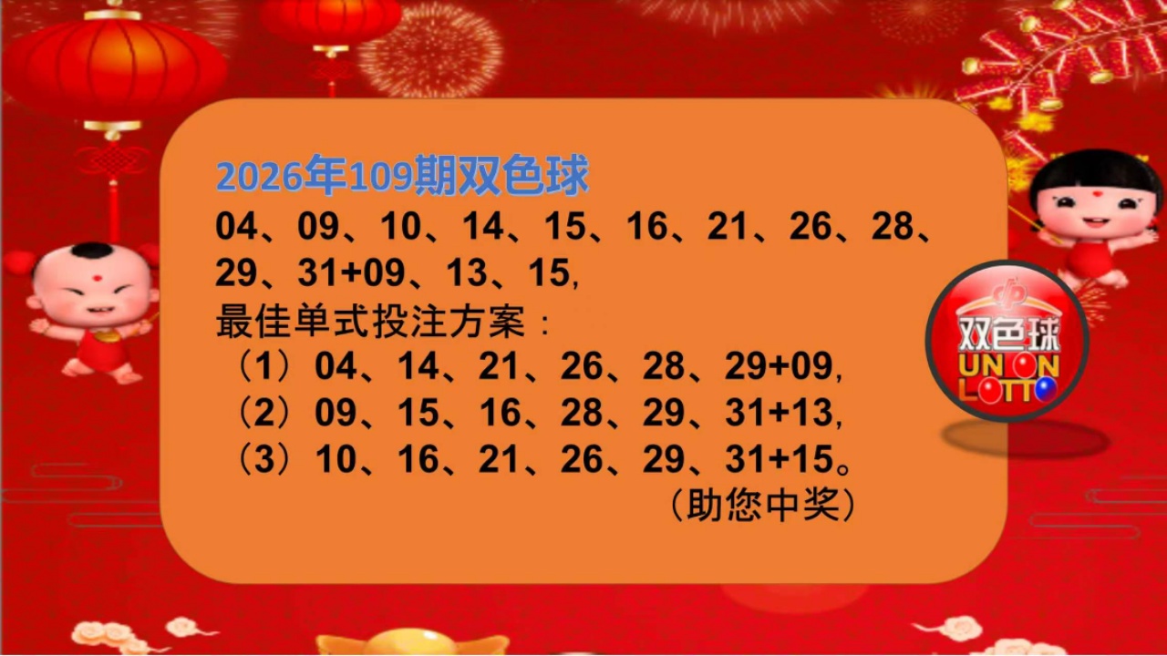 00174637e5d1ea0ef87adf3cd2c3a127.jpg 双色球第2026109期参考图